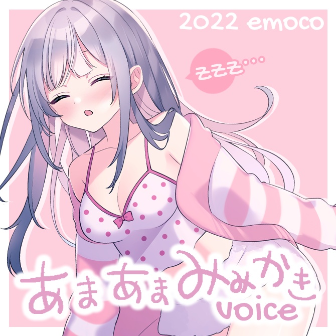 えもこボイス「声優彼女の甘々耳かき」