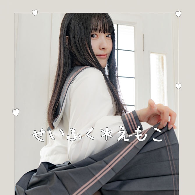 えもこ写真集「せいふく＊えもこ」