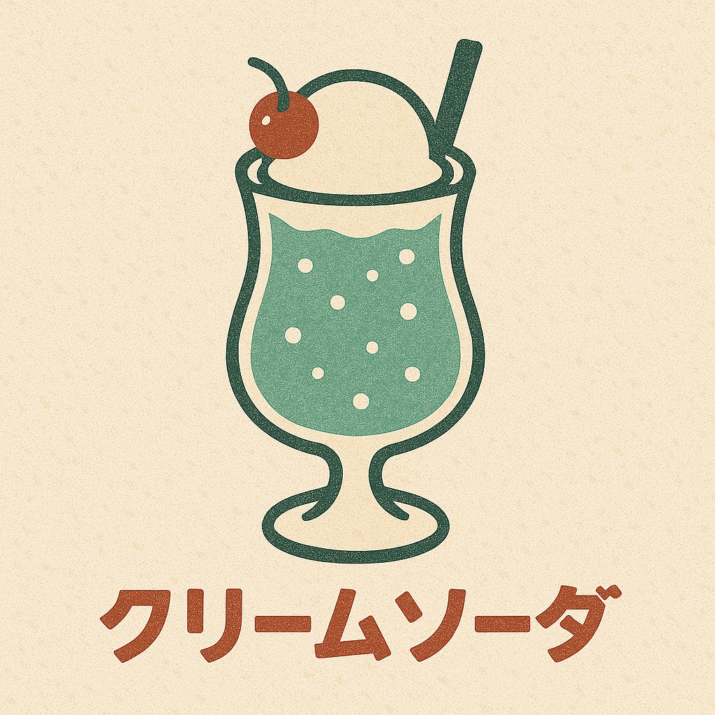 クリームソーダ