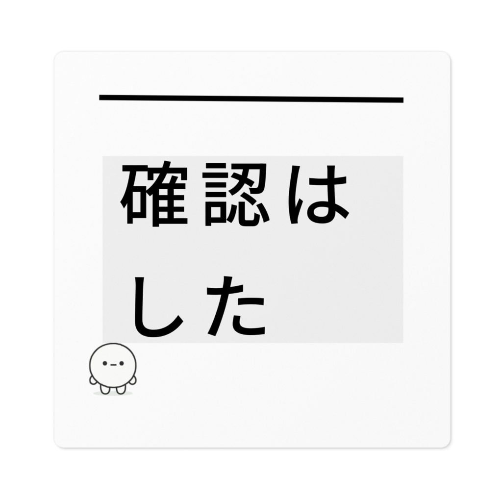 封印型 No.01｜確認はした