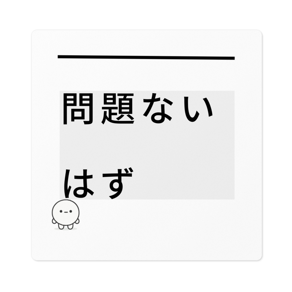 封印型 No.02｜問題ないはず