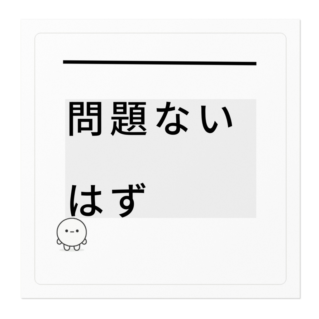 封印型 No.02|問題ないはず