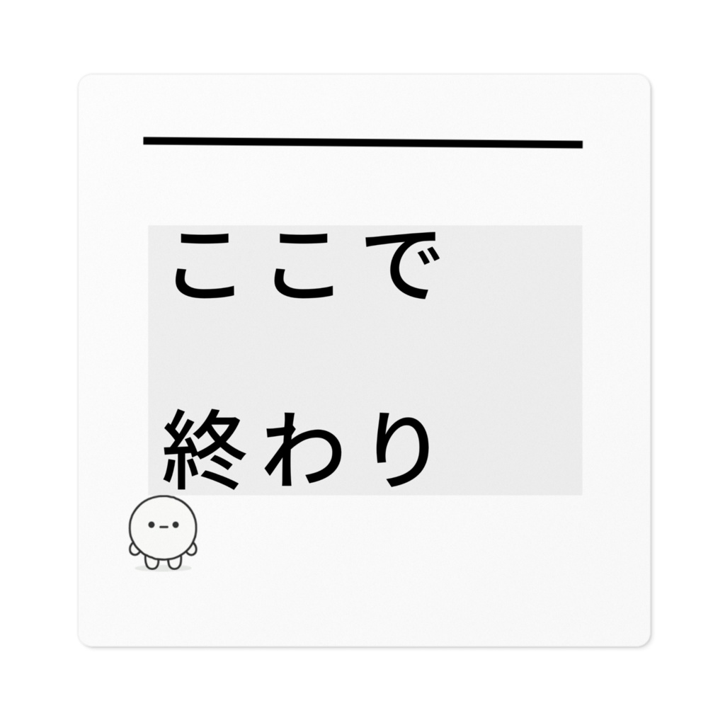 封印型 No.03｜ここで終わり