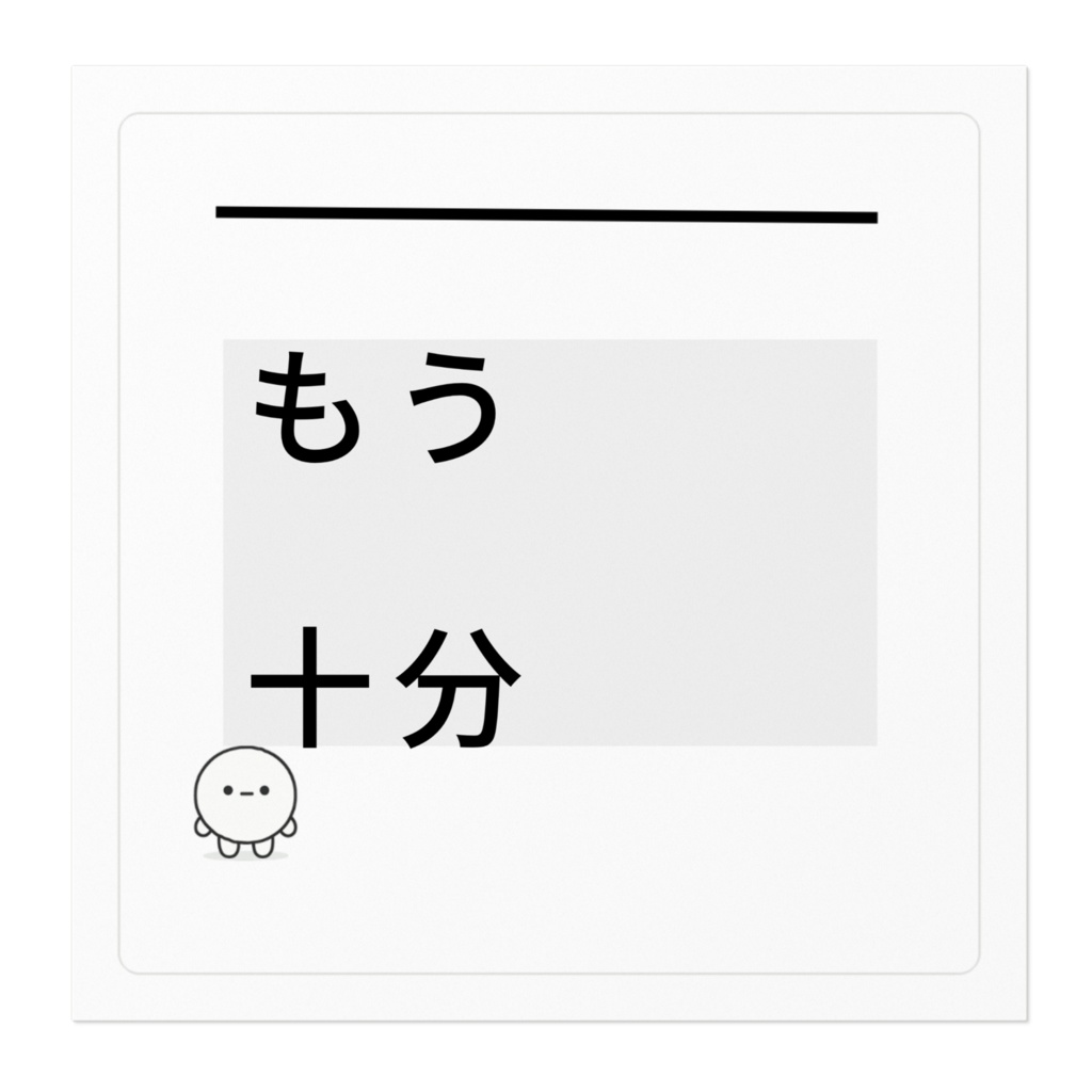 封印型 No.04|もう十分