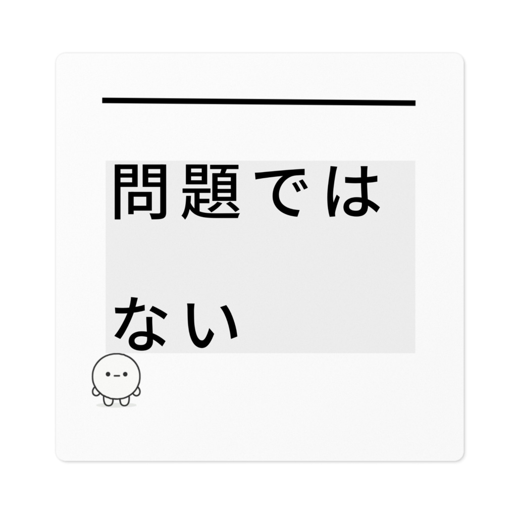 封印型 No.05｜問題ではない