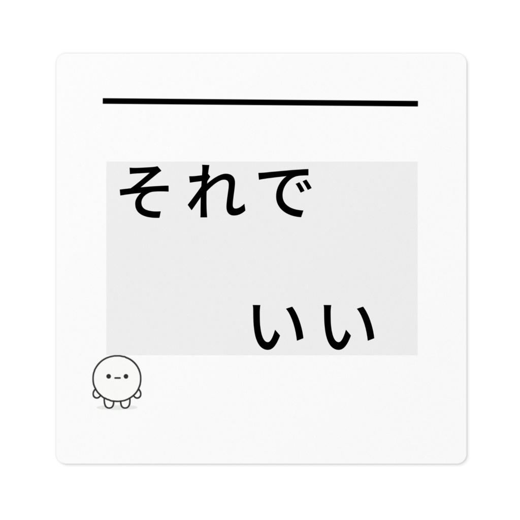 封印型 No.07｜それでいい