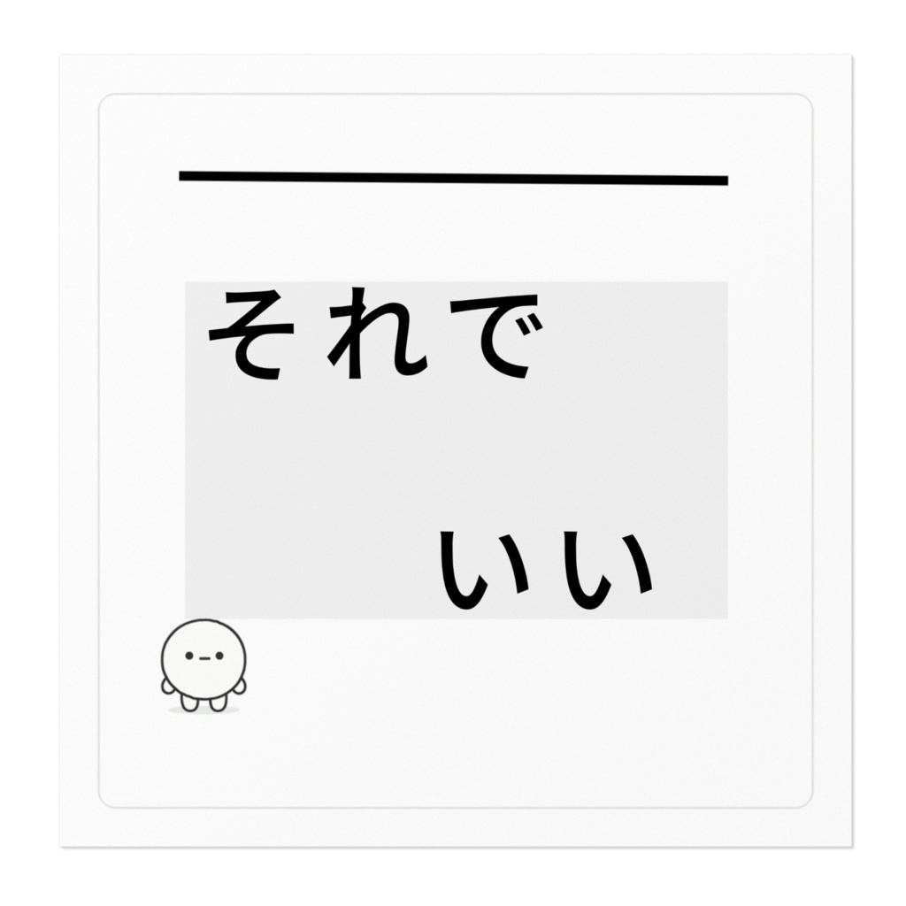 封印型 No.07|それでいい