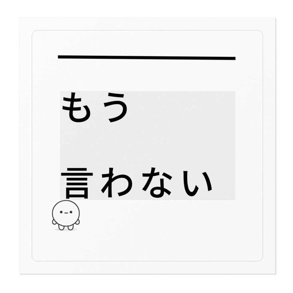 封印型 No.08|もう言わない