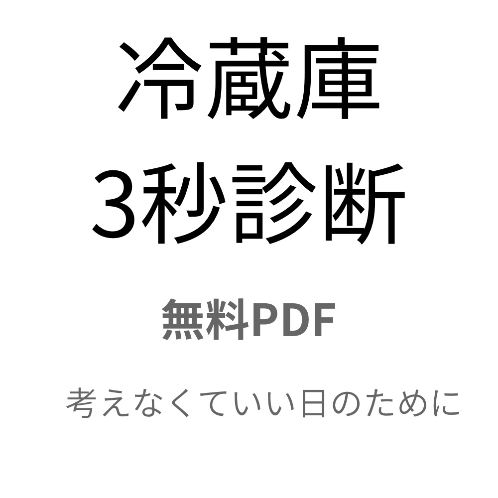 冷蔵庫3秒診断｜無料PDF