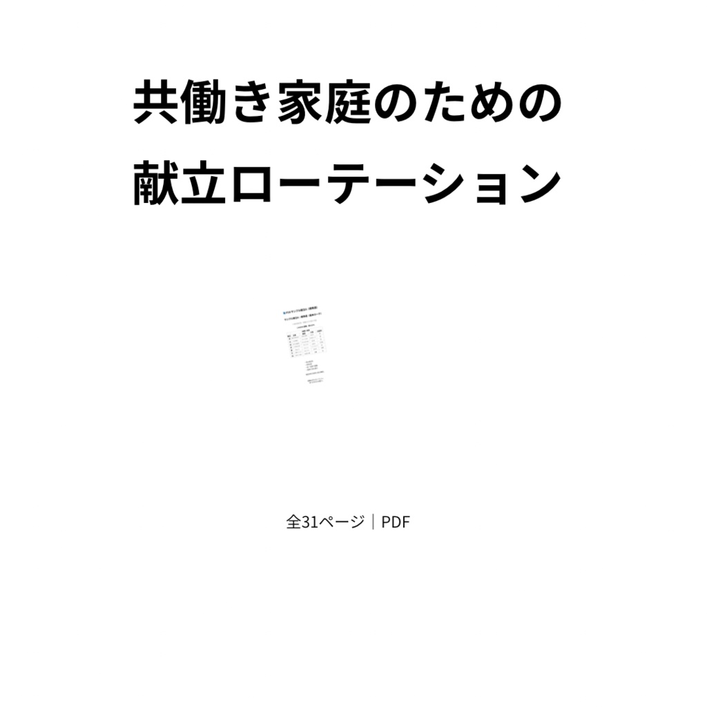 平日が回るごはんの仕組み  ― 共働き家庭のための献立ローテーション