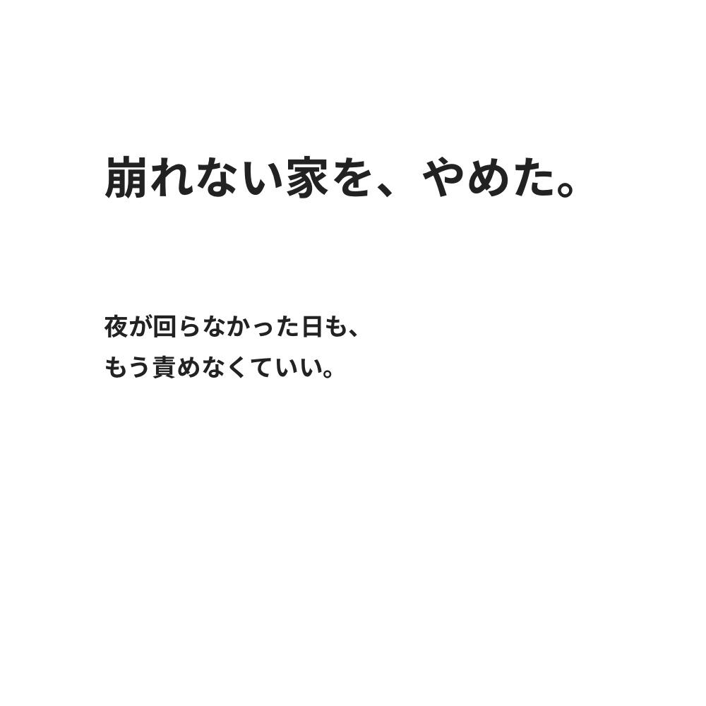 崩れない家を、やめた。｜戻せる家の設計図