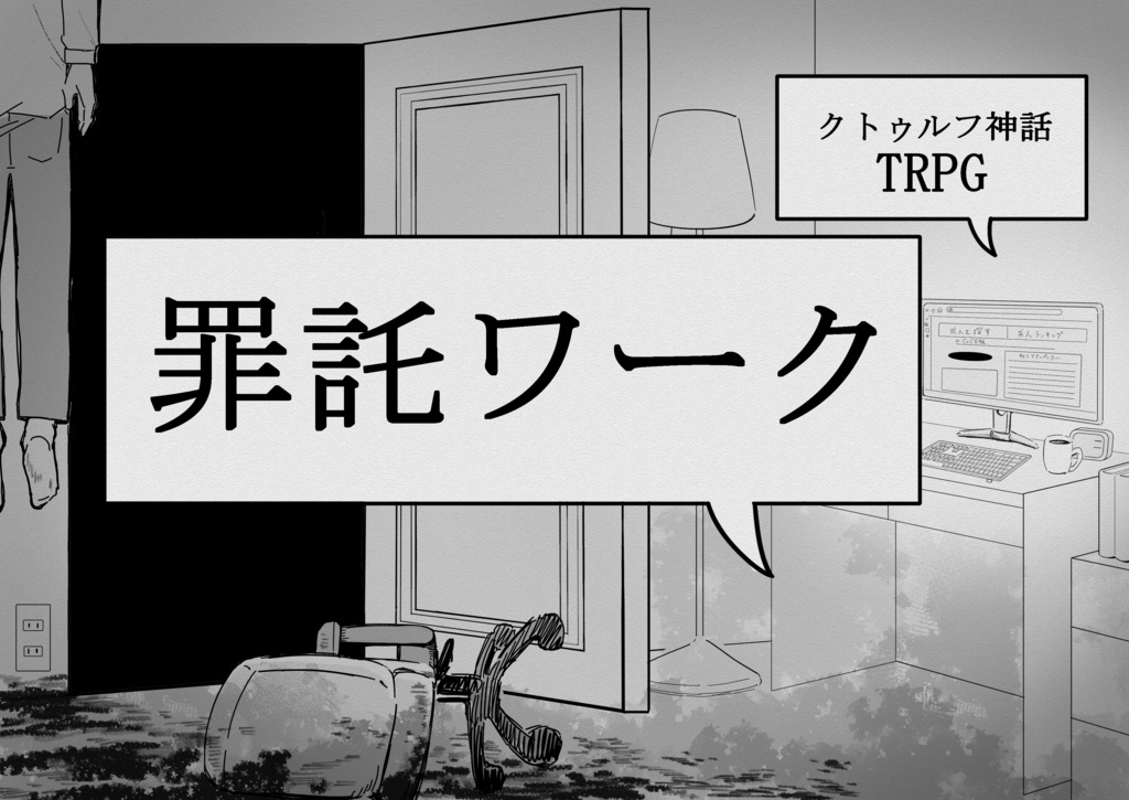 【クトゥルフ神話TRPG】罪託ワーク【ソロシナリオ】