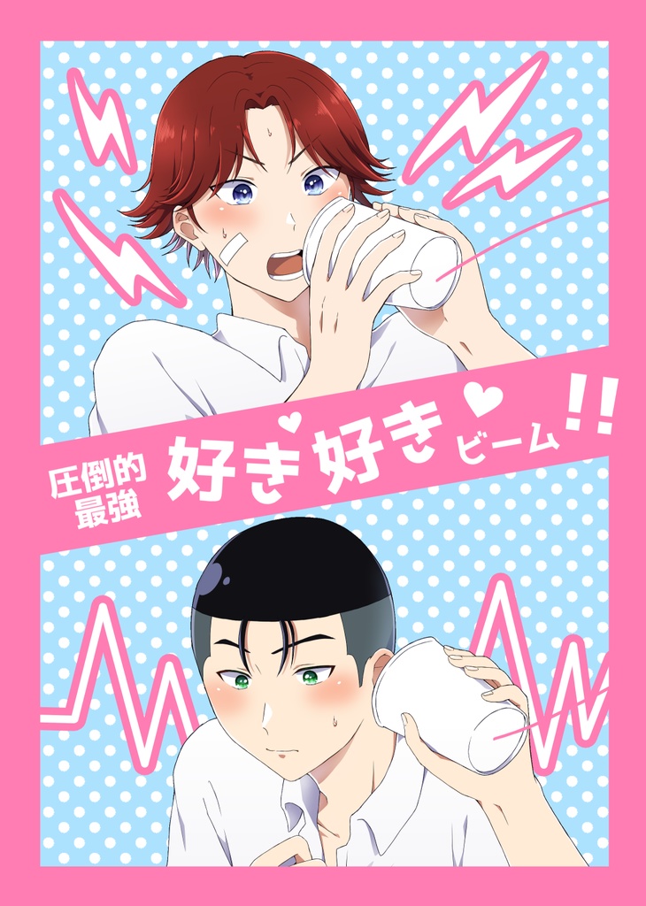 圧倒的最強好き好きビーム!!
