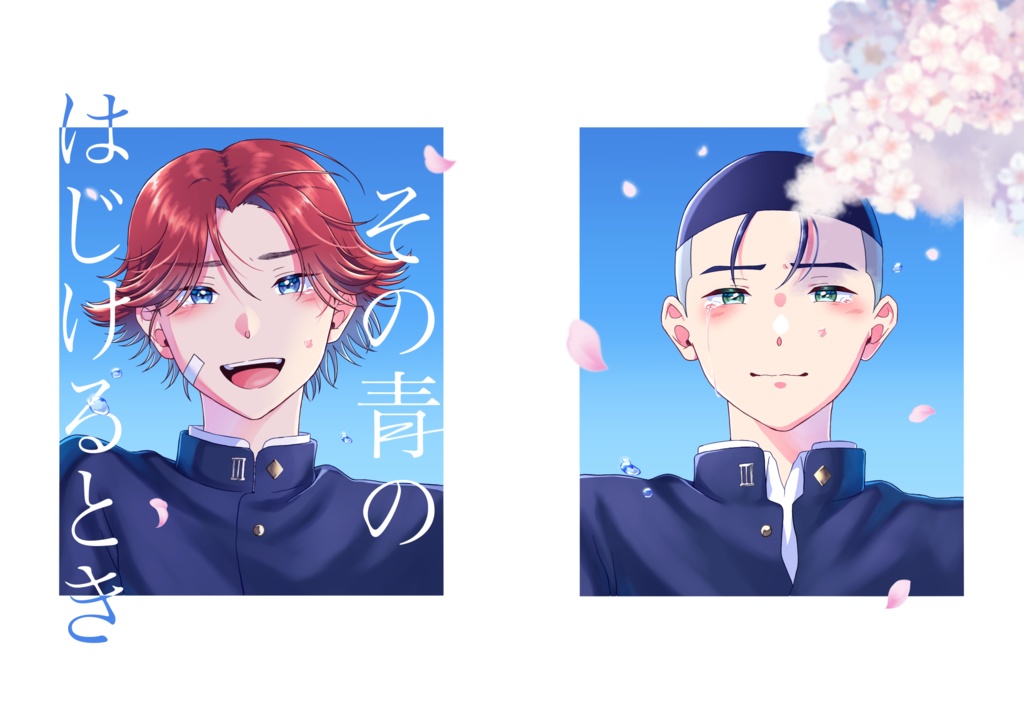 その青のはじけるとき