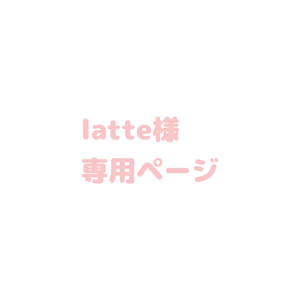 latte様用