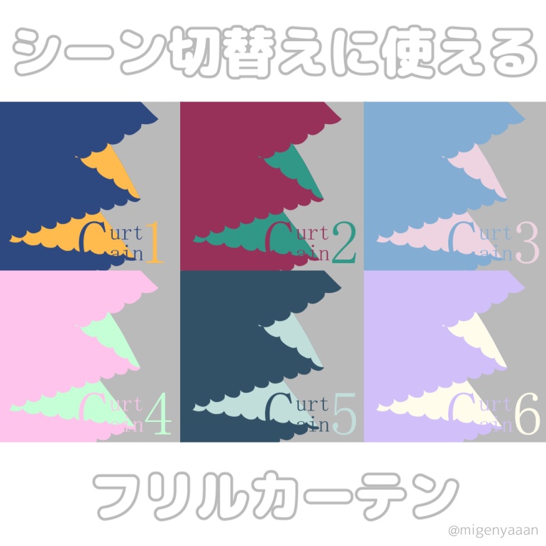 【基本無償】シーン切替えに使えるフリルカーテン