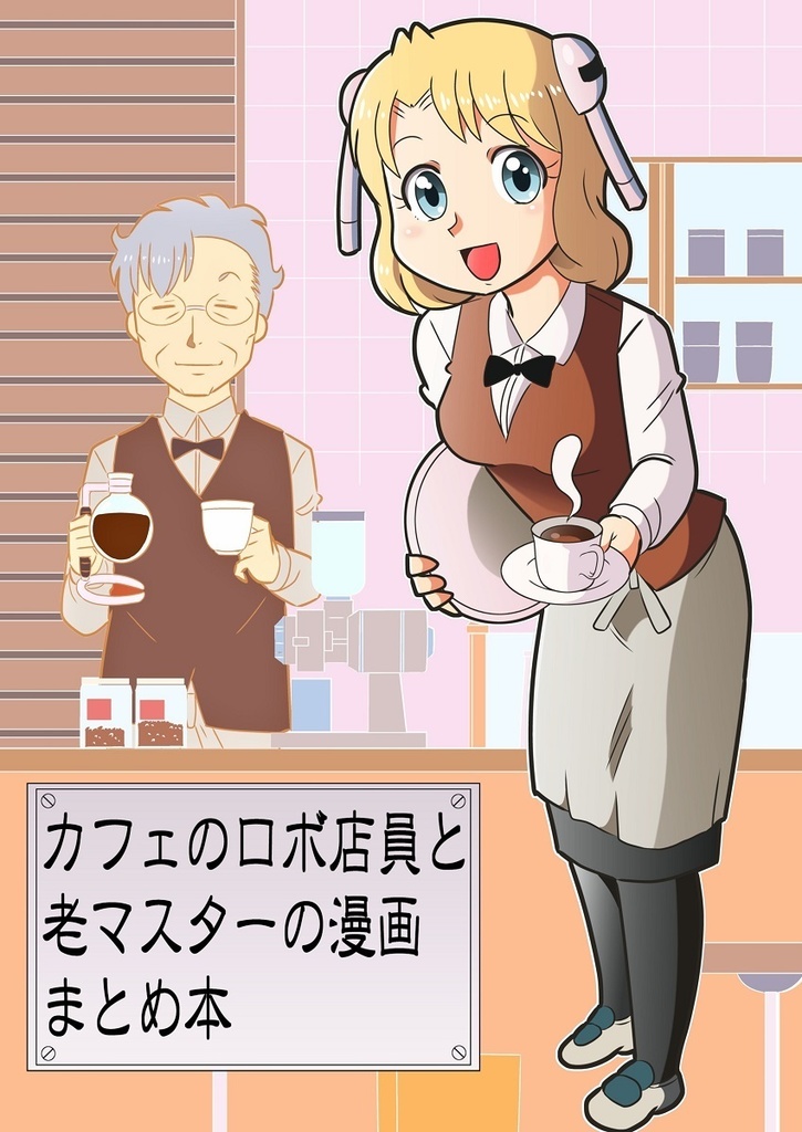 カフェのロボ店員と老マスターの漫画 まとめ本