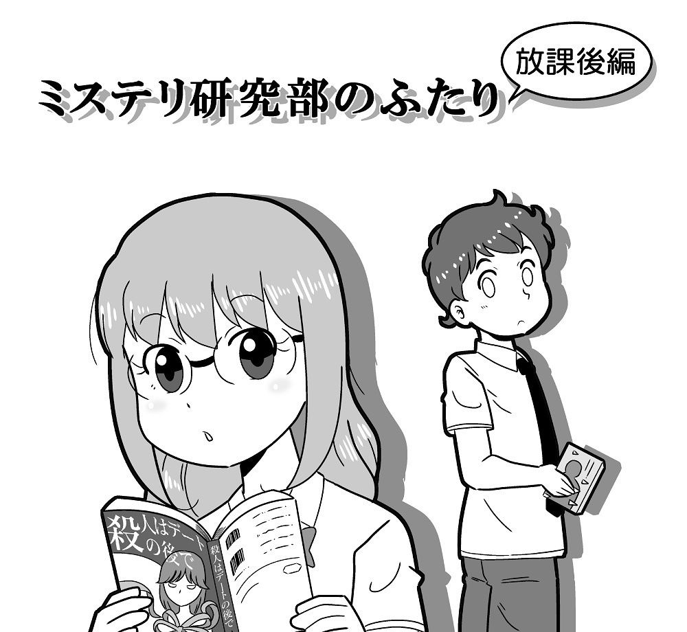 ミステリ研究部のふたり 放課後編