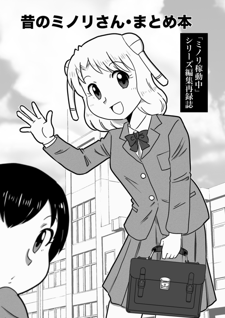 昔のミノリさん・まとめ本