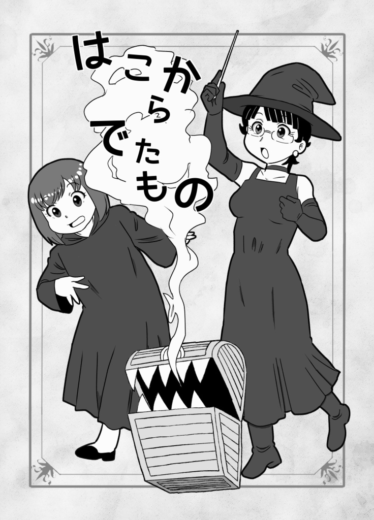 はこからでたもの
