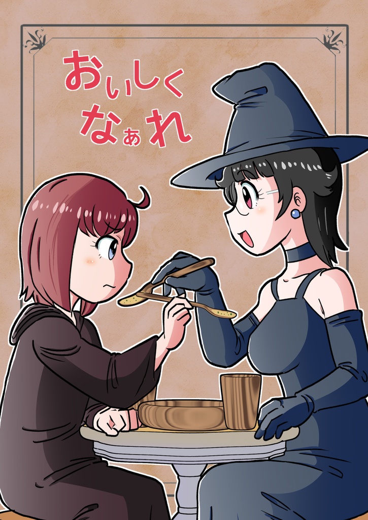 おいしくなぁれ