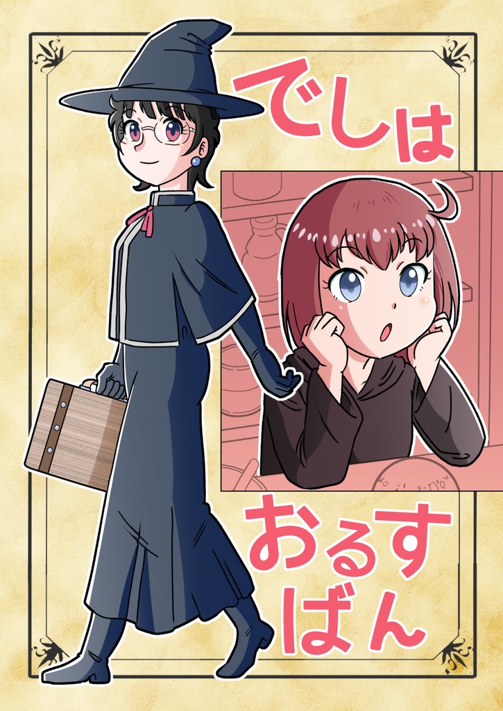 でしはおるすばん