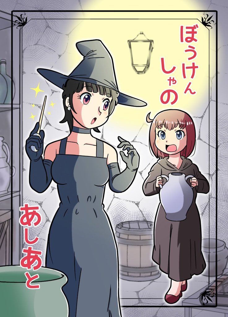 ぼうけんしゃのあしあと