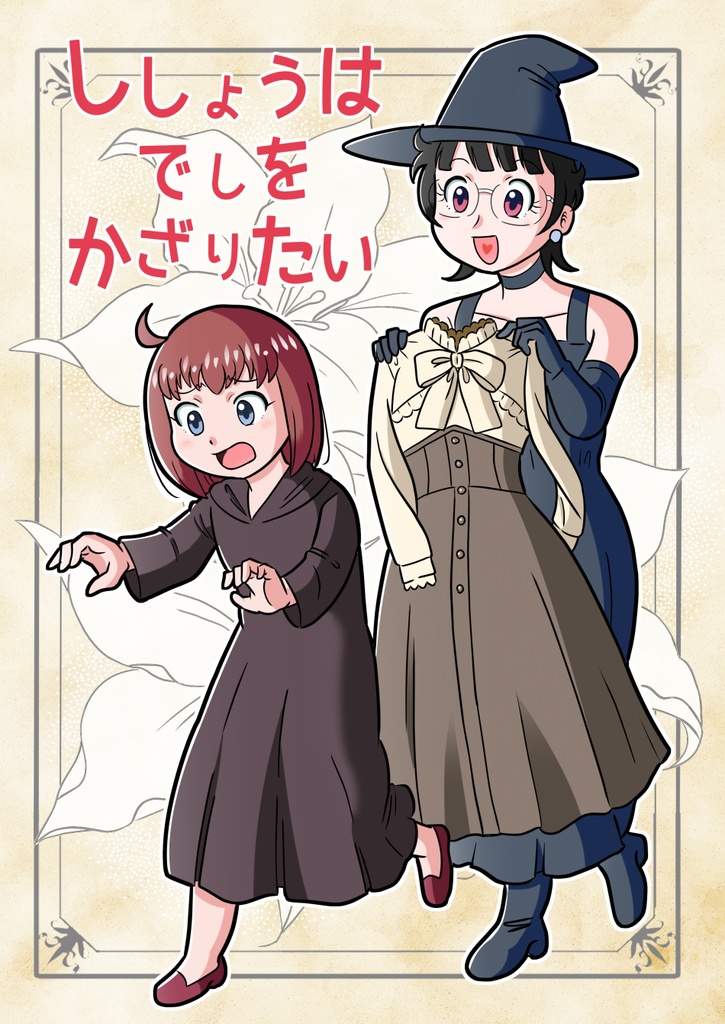 ししょうはでしをかざりたい