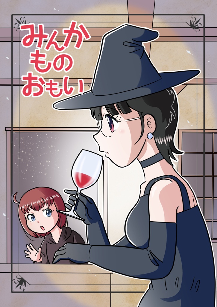 みんかものおもい