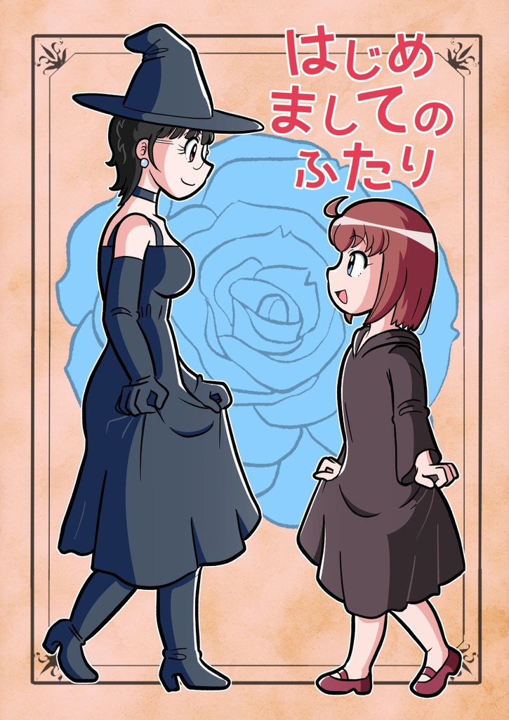 はじめましてのふたり