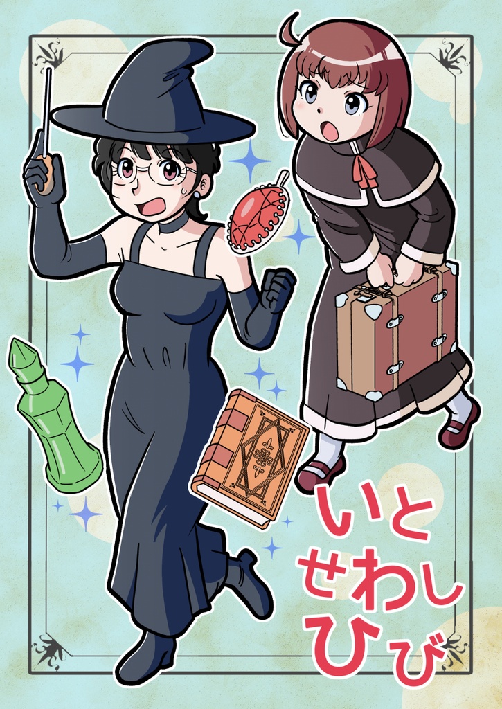 いとせわしひび