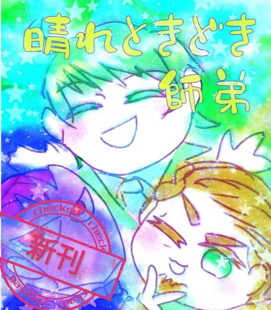 晴れときどき師弟