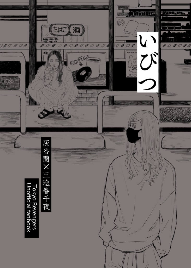 蘭はる本「いびつ」