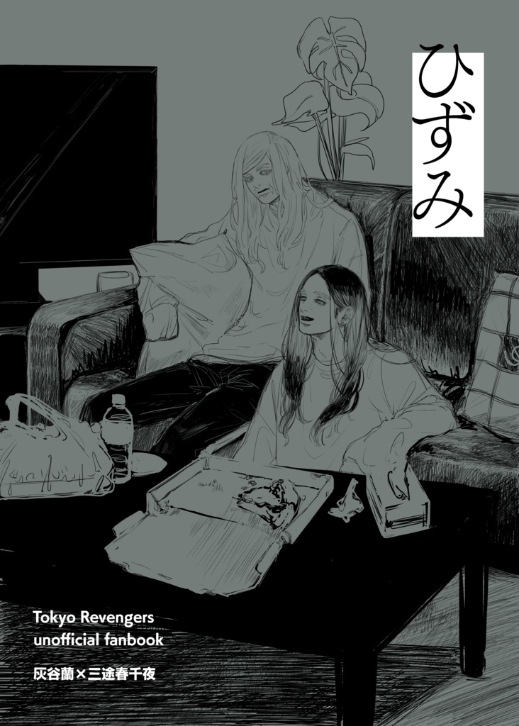 蘭はる本「ひずみ」