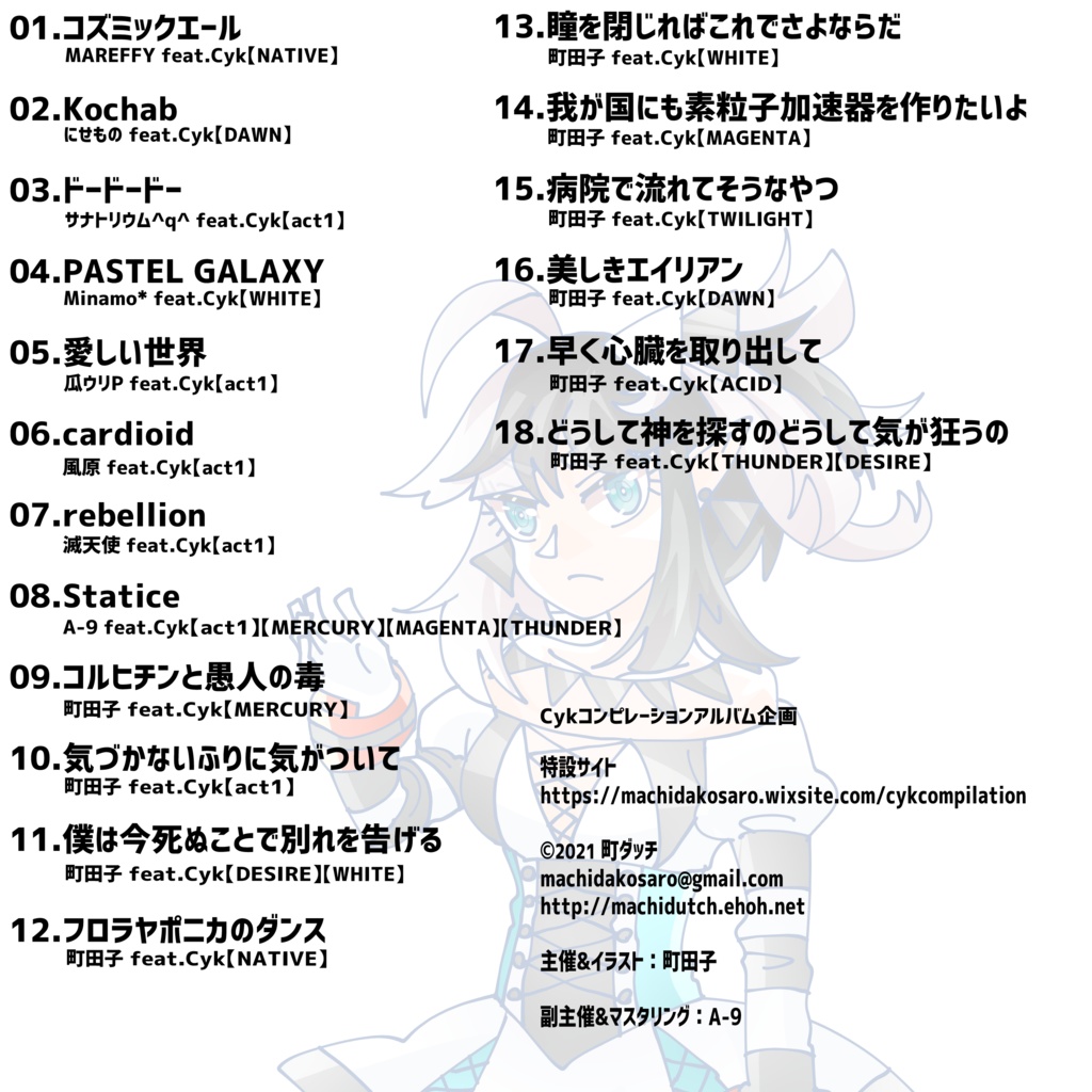Cykの超宇宙生命倫理【Cykコンピレーションアルバム】全18曲