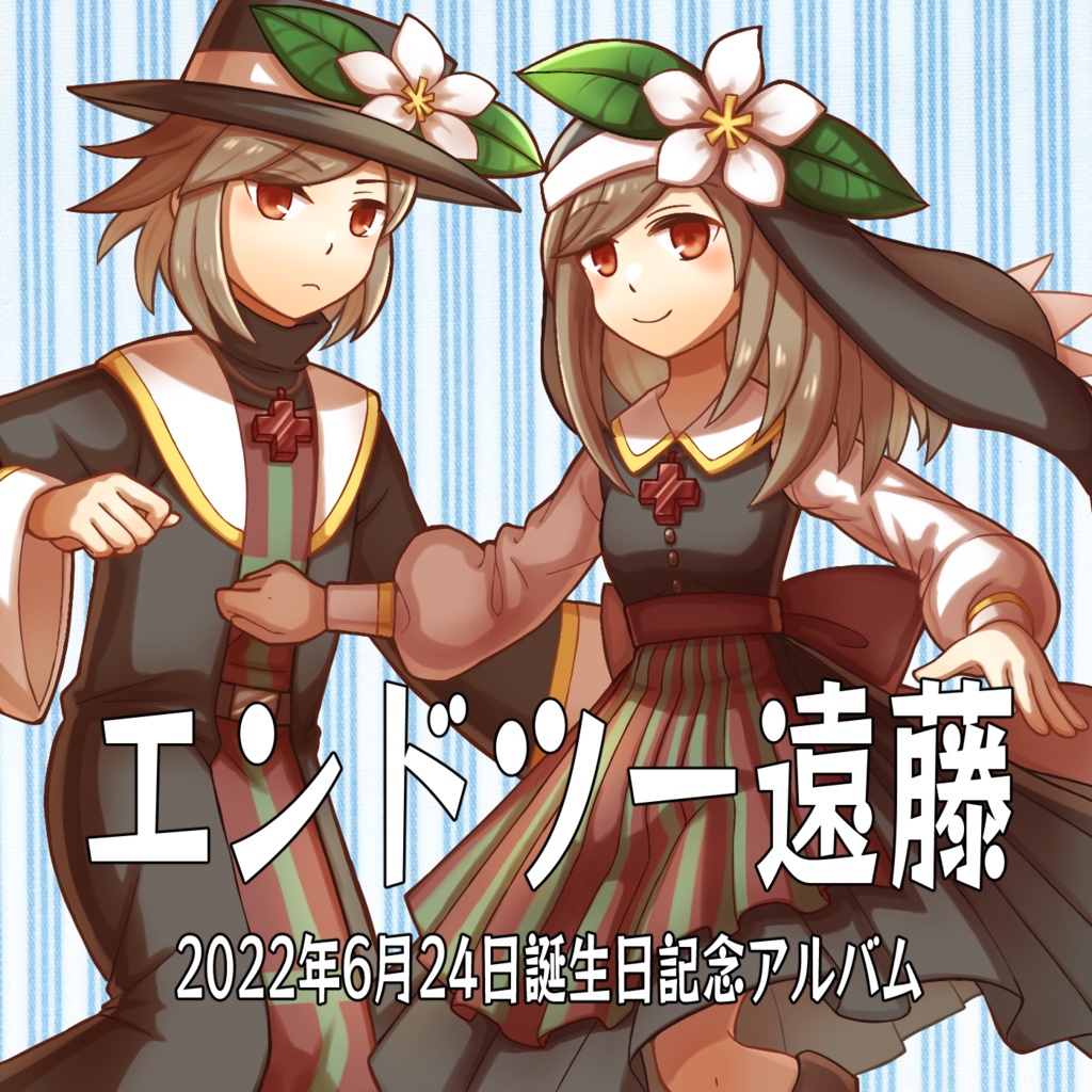 エンドツー遠藤【遠藤愛・遠藤慈／9周年無料オリジナル曲アルバム】