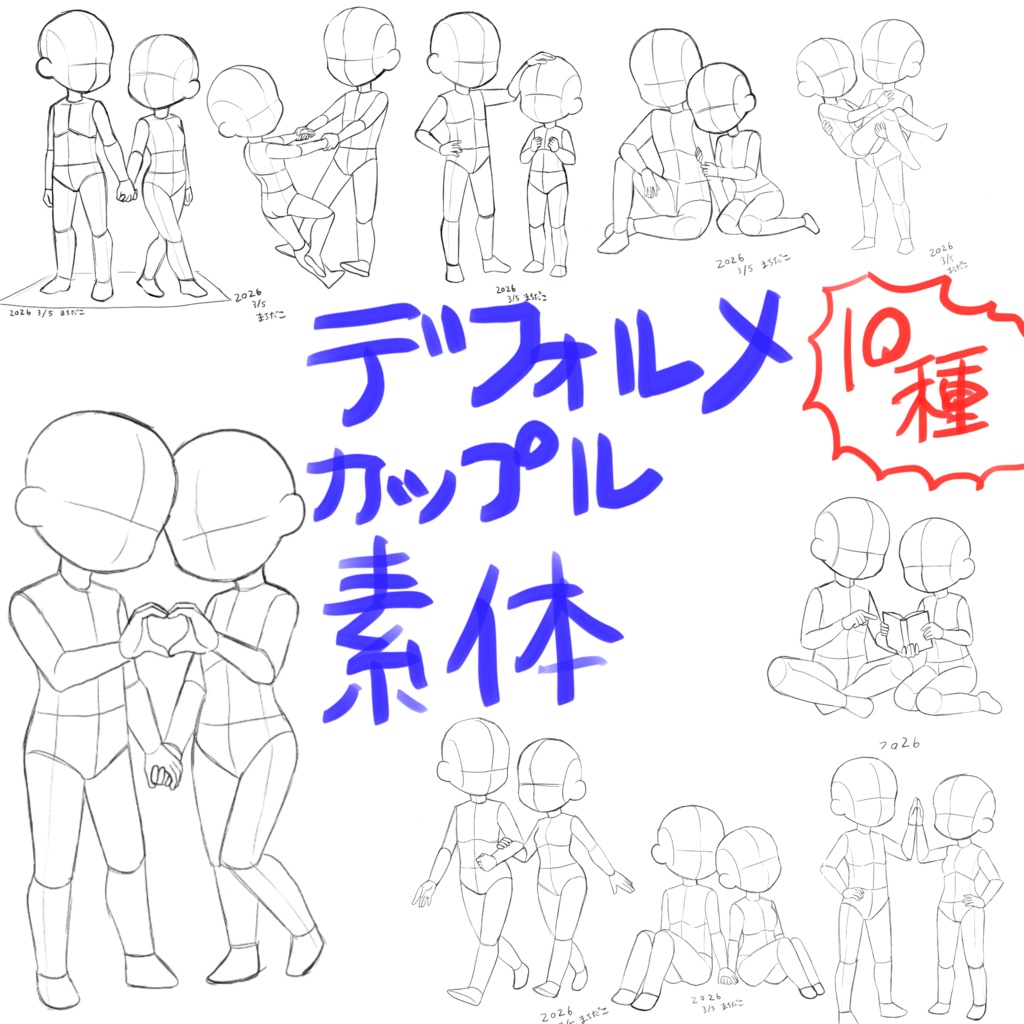 【商用利用OK・トレス可】デフォルメ・SDキャラの密着カップルポーズ素体集 10種セット