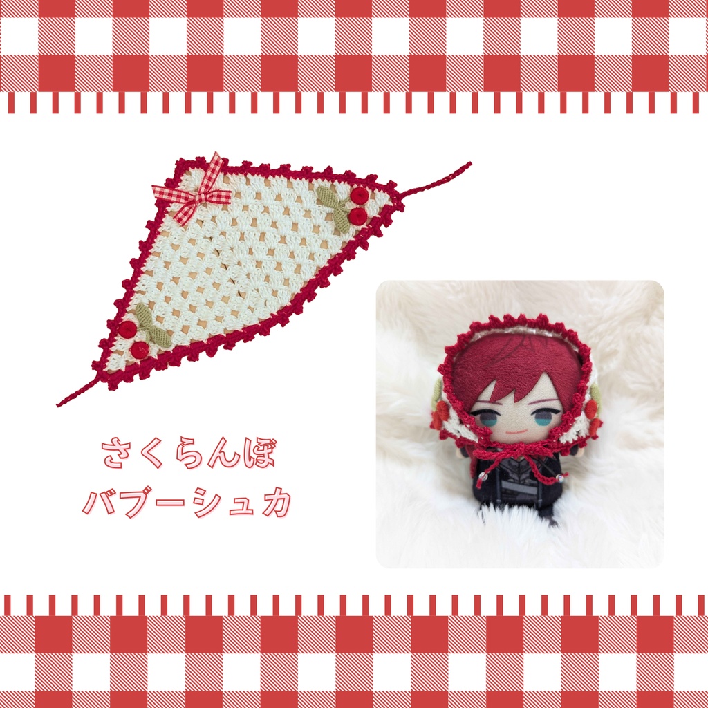 さくらんぼ🍒バブーシュカ