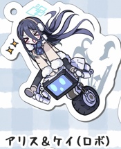 アリス＆ケイ(ロボ)　アクリルキーホルダー