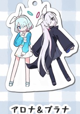 アロナ＆プラナ　アクリルキーホルダー