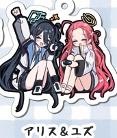 アリス＆ユズ　アクリルキーホルダー