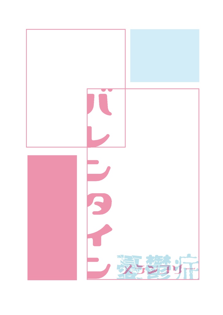 【金東】バレンタインデー憂鬱症