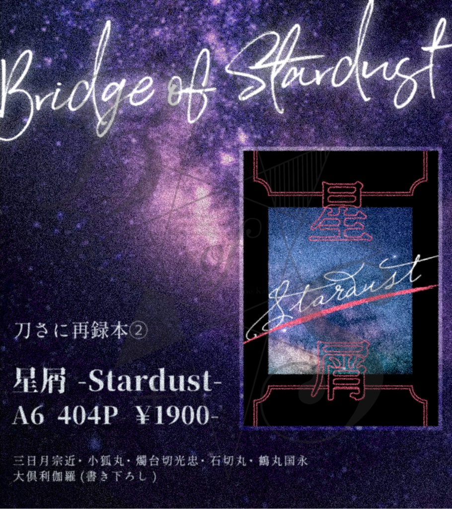 ※再版【刀さに】星屑 - Stardust -【再録本②】