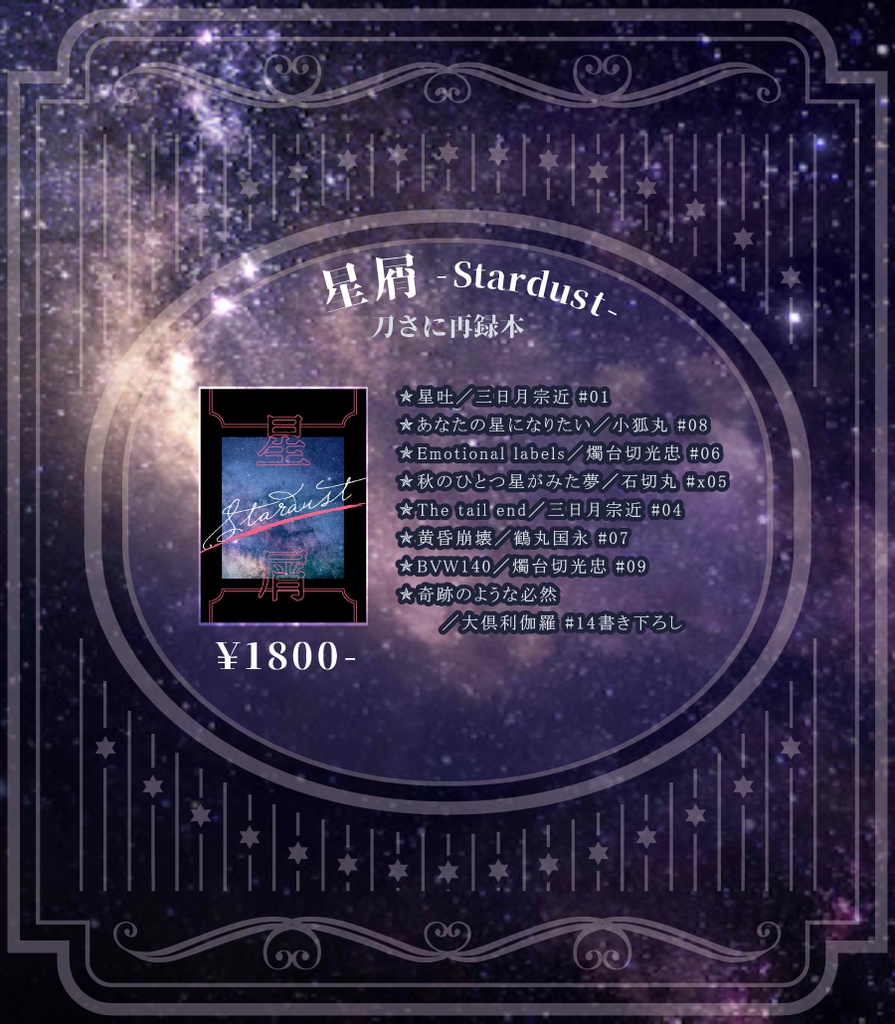 【刀さに】星屑 - Stardust -【再録本②】