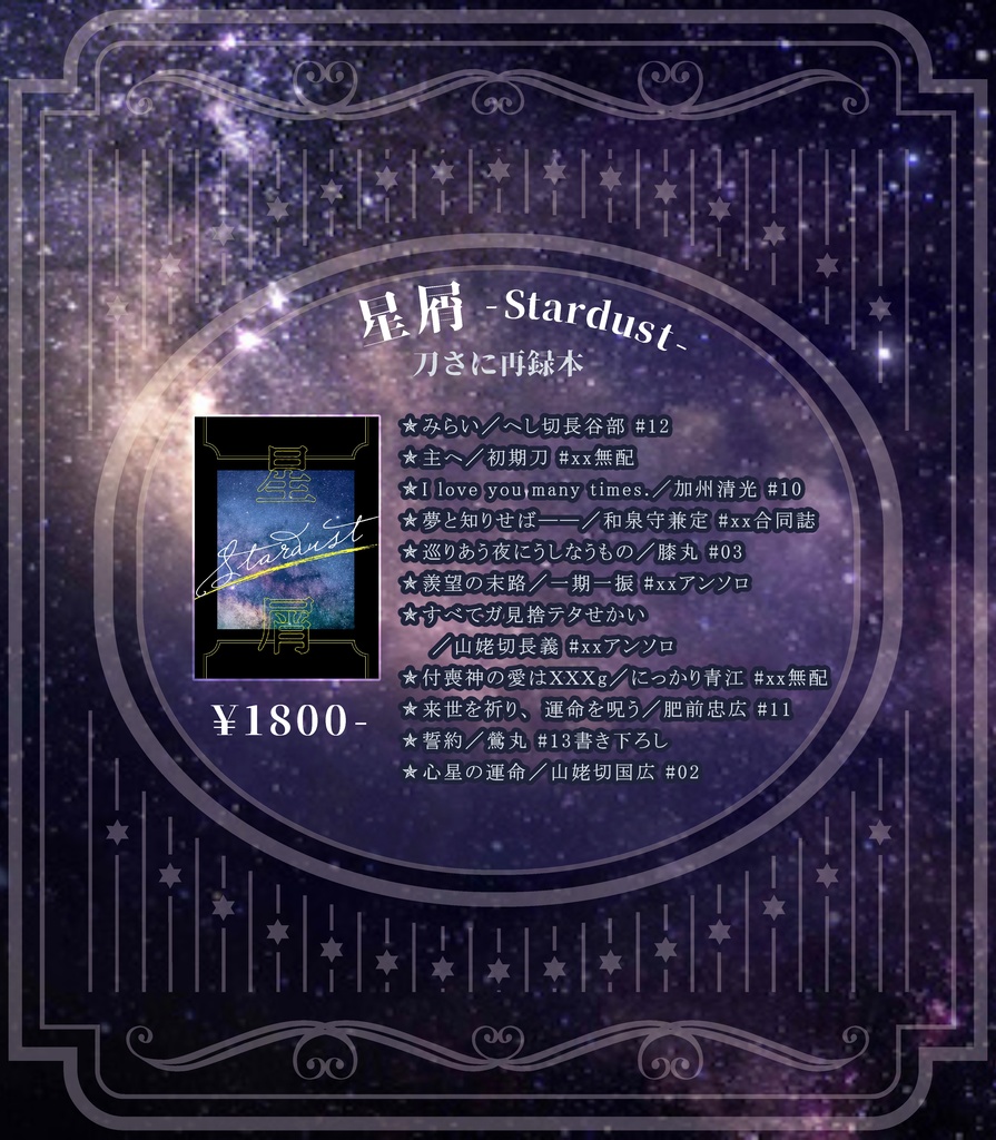 【刀さに】星屑 - Stardust -【再録本①】