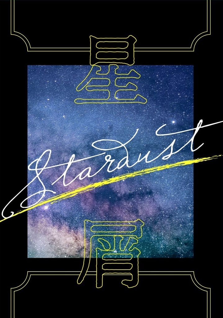 【刀さに】星屑 - Stardust -【再録本①】
