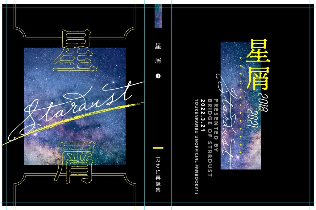 【刀さに】星屑 - Stardust -【再録本①】