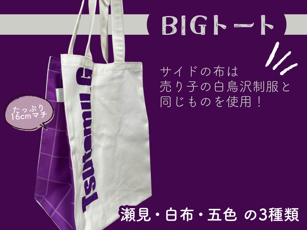【819】白鳥沢概念BIGトート／白布ver