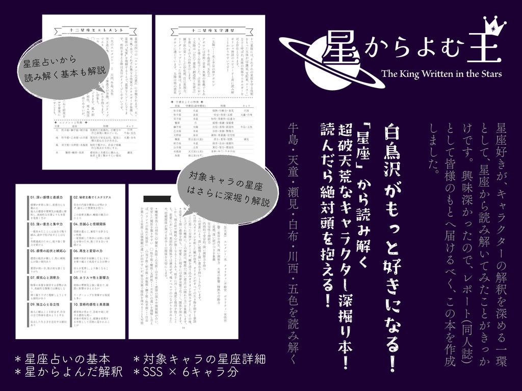 【819】星からよむ王【白鳥沢】