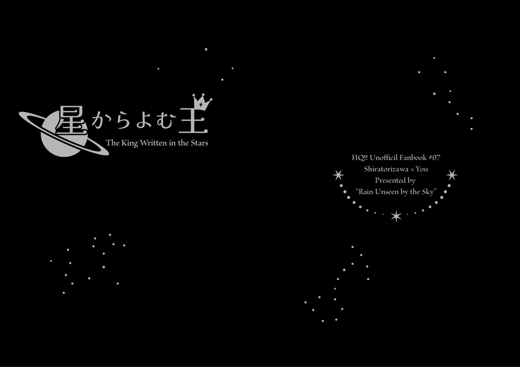 【819】星からよむ王【白鳥沢】